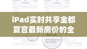 iPad实时共享金都夏宫最新房价的全面解读与风险预警