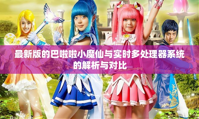 最新版的巴啦啦小魔仙与实时多处理器系统的解析与对比