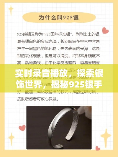 实时录音播放,探索银饰世界,揭秘925银手镯价格揭秘