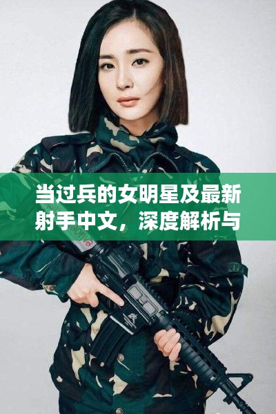 当过兵的女明星及最新射手中文，深度解析与警示