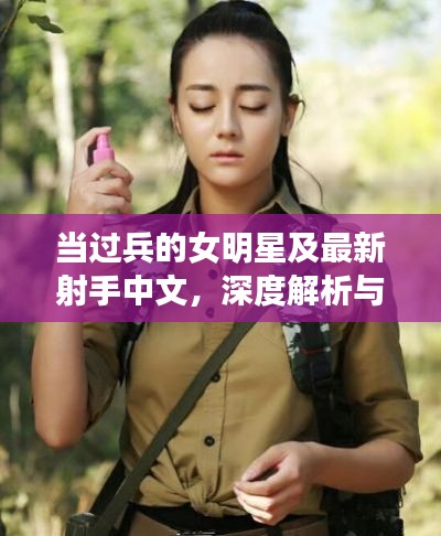 当过兵的女明星及最新射手中文,深度解析与警示