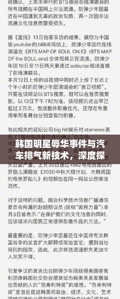 韩国明星辱华事件与汽车排气新技术,深度探讨与反思