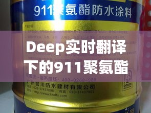 Deep实时翻译下的911聚氨酯防水涂料价格解析