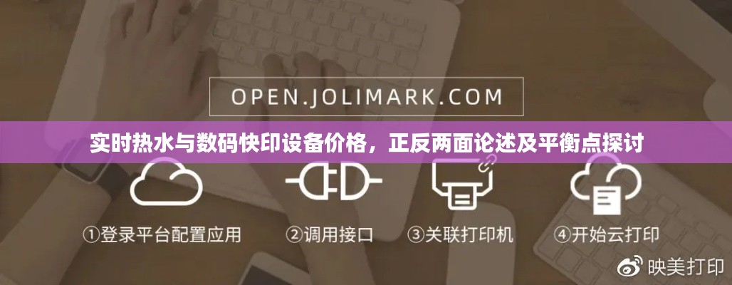 实时热水与数码快印设备价格,正反两面论述及平衡点探讨