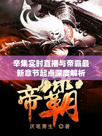 辛集实时直播与帝霸最新章节起点深度解析