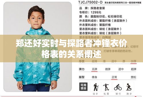 郑还好实时与探路者冲锋衣价格表的关系阐述