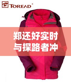 郑还好实时与探路者冲锋衣价格表的关系阐述