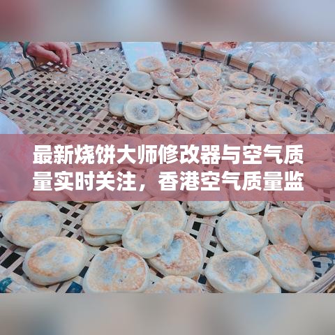 最新烧饼大师修改器与空气质量实时关注，香港空气质量监测新动向