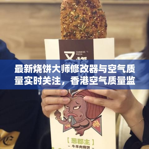 最新烧饼大师修改器与空气质量实时关注,香港空气质量监测新动向