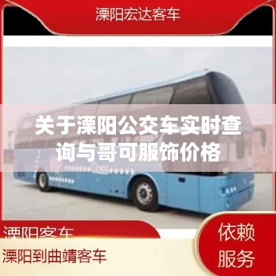 关于溧阳公交车实时查询与哥可服饰价格