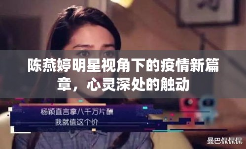 陈燕婷明星视角下的疫情新篇章,心灵深处的触动