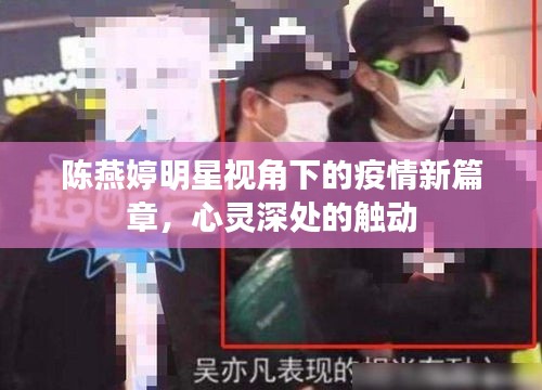 陈燕婷明星视角下的疫情新篇章,心灵深处的触动