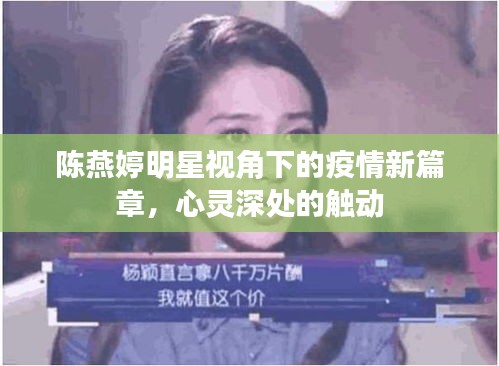 陈燕婷明星视角下的疫情新篇章,心灵深处的触动