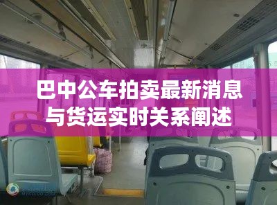 巴中公车拍卖最新消息与货运实时关系阐述