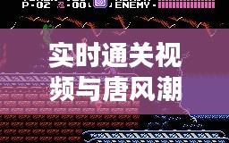 实时通关视频与唐风潮流的融合探索