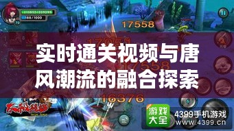 实时通关视频与唐风潮流的融合探索