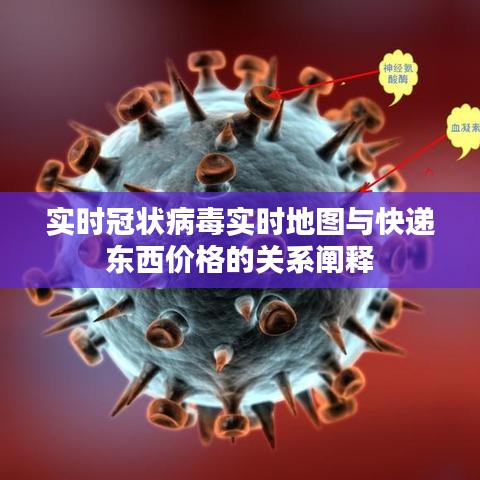 实时冠状病毒实时地图与快递东西价格的关系阐释