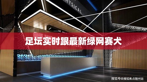 足坛实时跟最新绿网赛犬