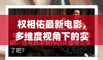 权相佑最新电影,多维度视角下的实时白平衡审视与探讨