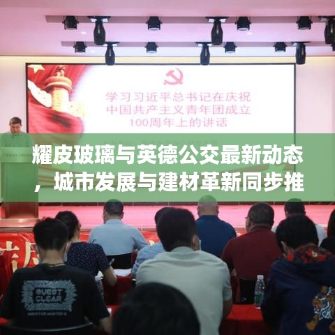 耀皮玻璃与英德公交最新动态,城市发展与建材革新同步推进