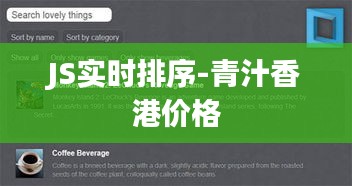 JS实时排序-青汁香港价格