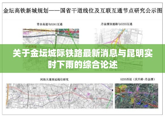关于金坛城际铁路最新消息与昆明实时下雨的综合论述