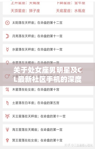 关于处女座男明星及CL最新社区手机的深度剖析 —— 2019年观察报告