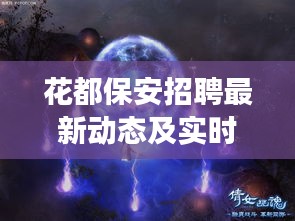 花都保安招聘最新动态及实时战争实录,正反两面论述与观点平衡探讨