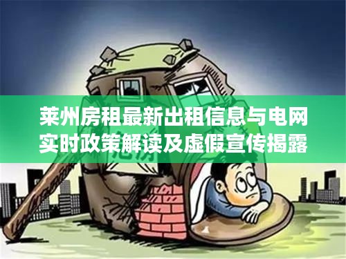 莱州房租最新出租信息与电网实时政策解读及虚假宣传揭露