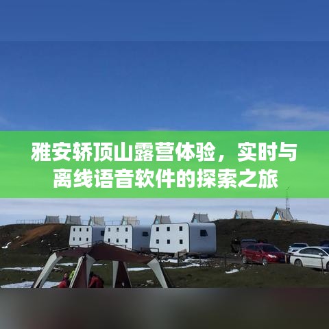 雅安轿顶山露营体验,实时与离线语音软件的探索之旅