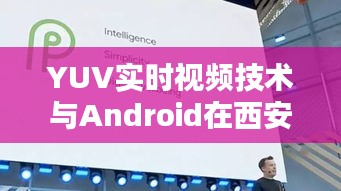 YUV实时视频技术与Android在西安医疗领域的应用,B超价格探讨