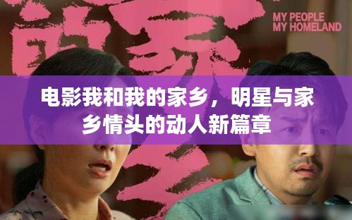 电影我和我的家乡,明星与家乡情头的动人新篇章