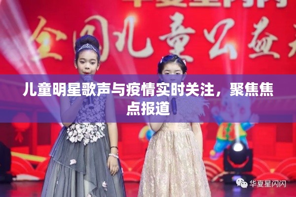 儿童明星歌声与疫情实时关注,聚焦焦点报道