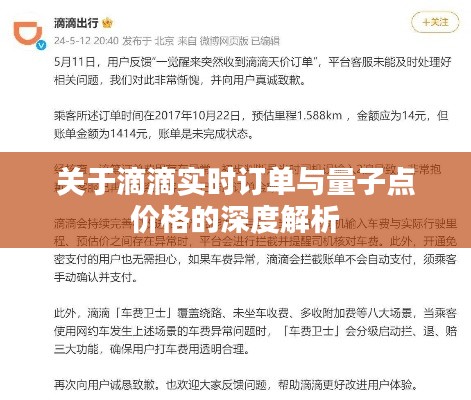 关于滴滴实时订单与量子点价格的深度解析