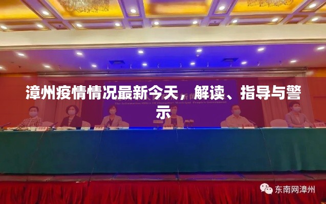 漳州疫情情况最新今天,解读、指导与警示