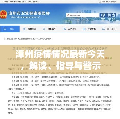 漳州疫情情况最新今天,解读、指导与警示