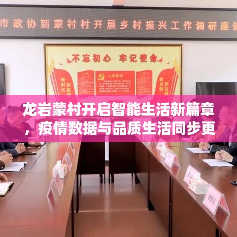 龙岩蒙村开启智能生活新篇章，疫情数据与品质生活同步更新