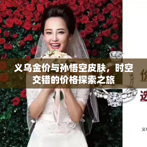 义乌金价与孙悟空皮肤，时空交错的价格探索之旅