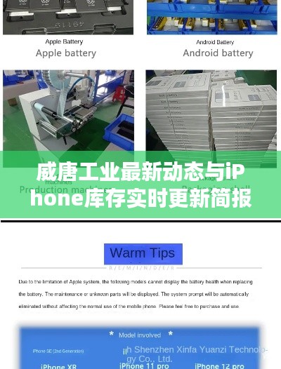 威唐工业最新动态与iPhone库存实时更新简报