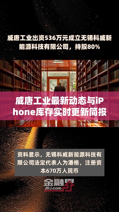 威唐工业最新动态与iPhone库存实时更新简报