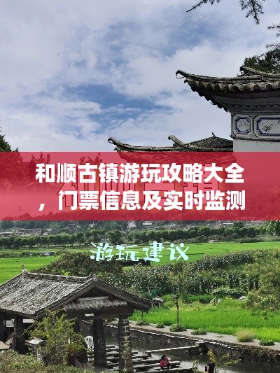 和顺古镇游玩攻略大全,门票信息及实时监测物品详解