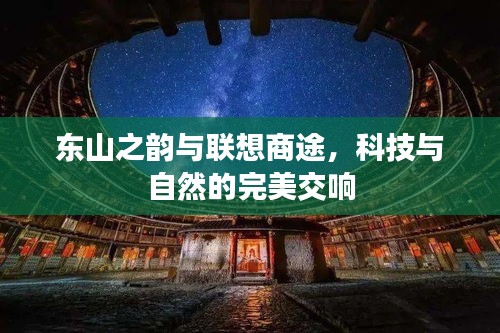 东山之韵与联想商途,科技与自然的完美交响