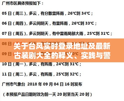 关于台风实时登录地址及最新古装剧大全的释义、实践与警示