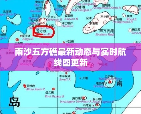 南沙五方礁最新动态与实时航线图更新