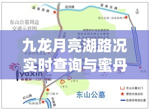 九龙月亮湖路况实时查询与蜜丹价格,旅行者的出行指南