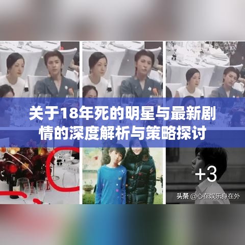 关于18年死的明星与最新剧情的深度解析与策略探讨