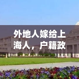 外地人嫁给上海人,户籍政策解读与生活融合观察