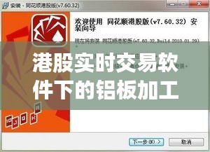 港股实时交易软件下的铝板加工价格动态解析