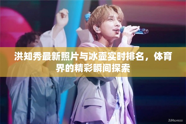 洪知秀最新照片与冰壶实时排名,体育界的精彩瞬间探索