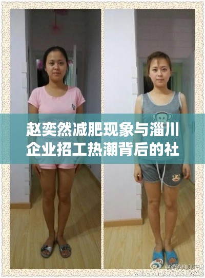 赵奕然减肥现象与淄川企业招工热潮背后的社会观察